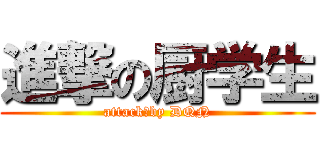 進撃の厨学生 (attack　by DQN)