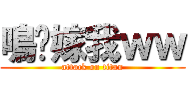 鳴醬嫁我ｗｗ (attack on titan)