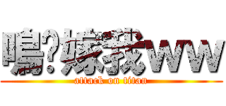 鳴醬嫁我ｗｗ (attack on titan)