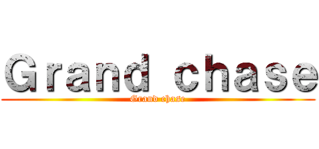 Ｇｒａｎｄ ｃｈａｓｅ (Grand chase)