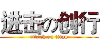 进击の创行 (attack on titan)