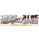 進撃の弘哲 (attack on monkey)