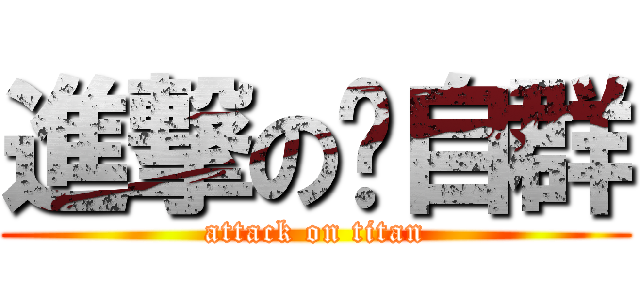 進撃の陈自群 (attack on titan)