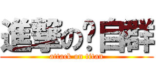 進撃の陈自群 (attack on titan)