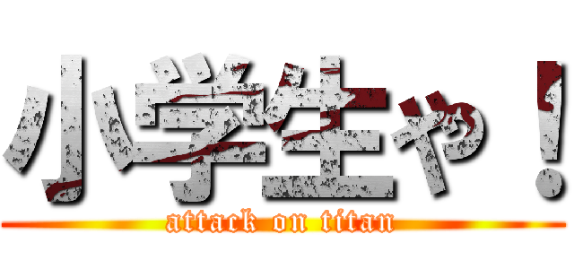 小学生や！ (attack on titan)
