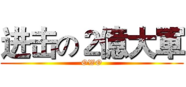 进击の２億大軍 (OWO)
