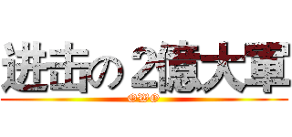 进击の２億大軍 (OWO)