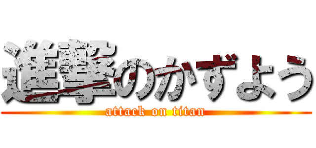 進撃のかずよう (attack on titan)