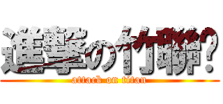 進撃の竹聯幫 (attack on titan)
