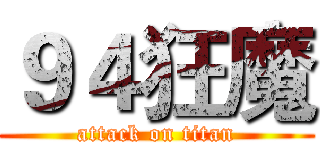 ９４狂魔 (attack on titan)
