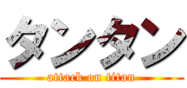 タンタン (attack on titan)
