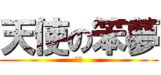 天使の笨夢 (ばか)