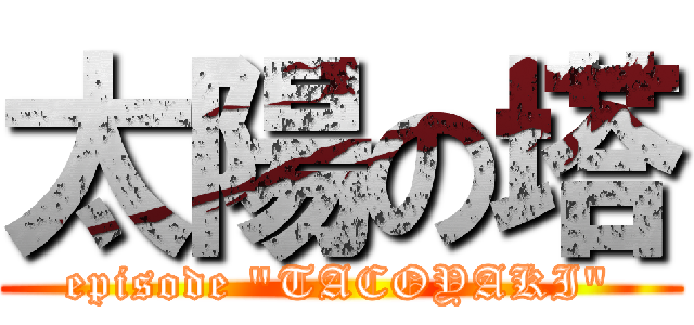 太陽の塔 (episode "TACOYAKI")