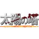 太陽の塔 (episode "TACOYAKI")