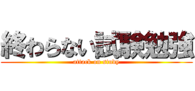 終わらない試験勉強 (attack on study)