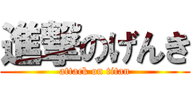 進撃のげんき (attack on titan)