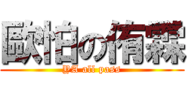 歐怕の侑霖 (YA all pass)