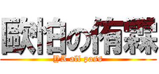 歐怕の侑霖 (YA all pass)