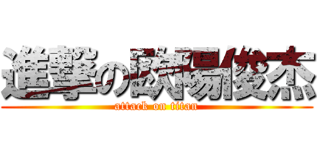 進撃の欧陽俊杰 (attack on titan)