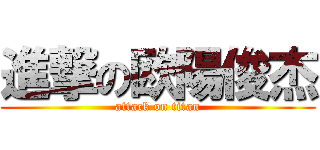 進撃の欧陽俊杰 (attack on titan)