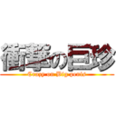 衝撃の巨珍 (Crazy on Big penis)