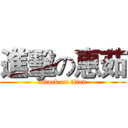 進擊の惠茹 (attack on titan)