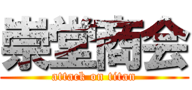 崇堂商会 (attack on titan)