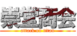 崇堂商会 (attack on titan)