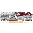 崇堂商会 (attack on titan)