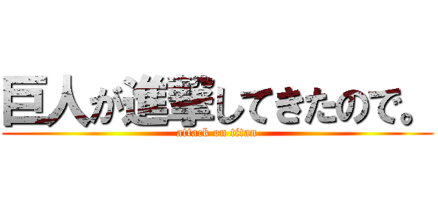 巨人が進撃してきたので。 (attack on titan)