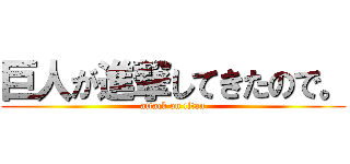 巨人が進撃してきたので。 (attack on titan)