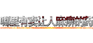 哪里有卖让人麻痹的药 (哪里有卖让人麻痹的药【电-话151x68344x817-Q1065427042元-吉-药-业】我们做的是长期生意,靠的是老客户长期支持 哪里有卖让人麻痹的药在发表了一篇http://sngk.net/0SfFlC

参考消息网我们做的是长期生意,靠的是老客户长期支持也许我们早该意识到，就连鲍勃·霍斯金斯（金球奖戏剧类电影男主角 
)