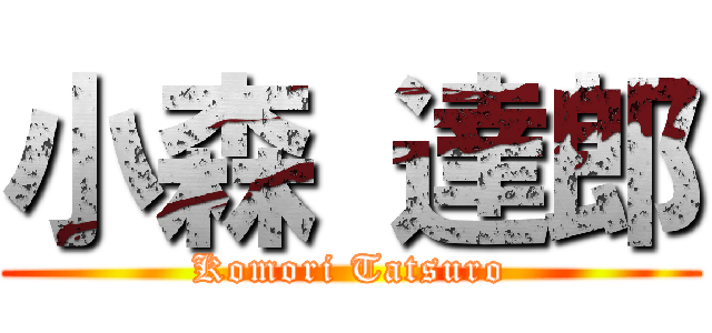 小森 達郎 (Komori Tatsuro)