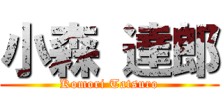 小森 達郎 (Komori Tatsuro)