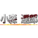 小森 達郎 (Komori Tatsuro)