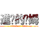 進擊的萊姆 (attack on titan)