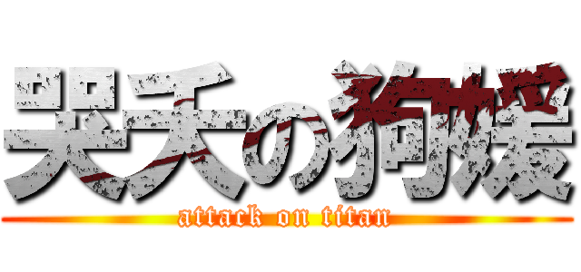 哭夭の狗媛 (attack on titan)