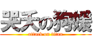 哭夭の狗媛 (attack on titan)