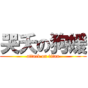 哭夭の狗媛 (attack on titan)