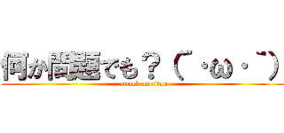 何か問題でも？（´·ω·｀） (attack on titan)