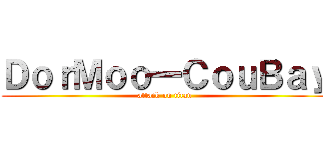 ＤｏｒＭｏｏ一ＣｏｕＢａｙ (attack on titan)