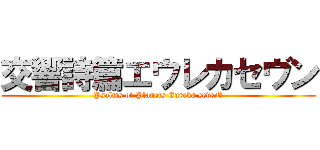 交響詩篇エウレカセヴン (Psalms of Planets Eureka seveN)