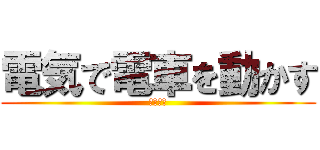 電気で電車を動かす (探究学習)