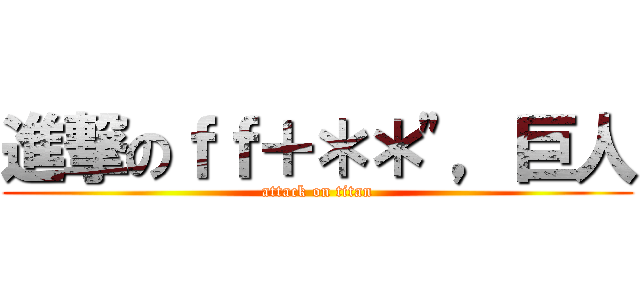 進撃のｆｆ＋＊＊"，巨人 (attack on titan)