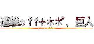 進撃のｆｆ＋＊＊"，巨人 (attack on titan)