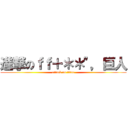 進撃のｆｆ＋＊＊"，巨人 (attack on titan)