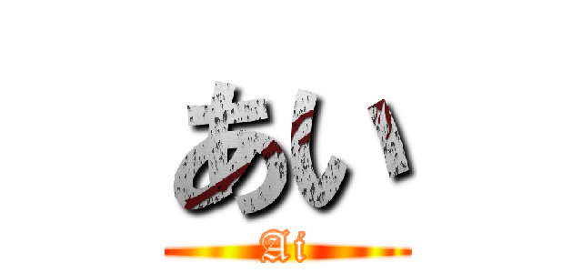 あい (Ai)