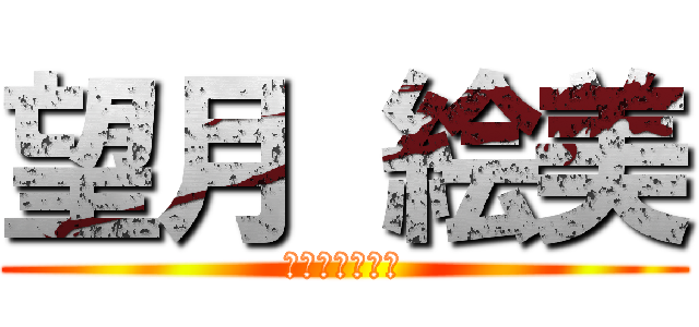 望月 絵美 (生徒会長立候補)