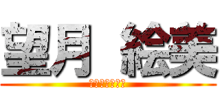 望月 絵美 (生徒会長立候補)