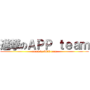 進撃のＡＰＰ ｔｅａｍ (attack by APP team)